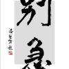 150****545头像